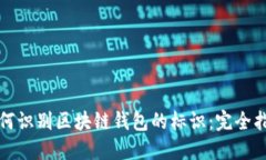 如何识别区块链钱包的标