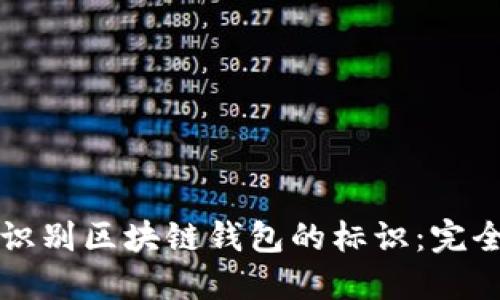 如何识别区块链钱包的标识：完全指南