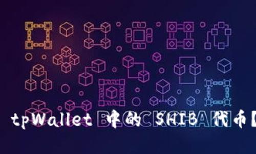 如何购买 tpWallet 中的 SHIB 代币？详细指南