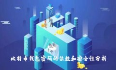 比特币钱包密码的位数和