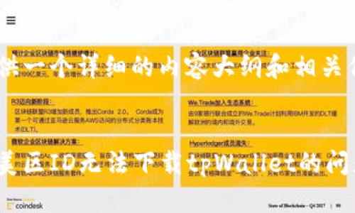 下文将为您提供一个详细的内容大纲和相关信息，供您参考。


怎样解决苹果美区ID无法下载tpWallet的问题？