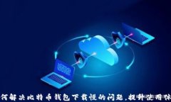 如何解决比特币钱包下载