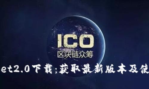 tpWallet2.0下载：获取最新版本及使用指南