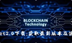 tpWallet2.0下载：获取最新版