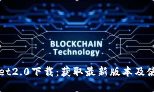 tpWallet2.0下载：获取最新版本及使用指南