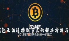 以太坊钱包无法连接到节