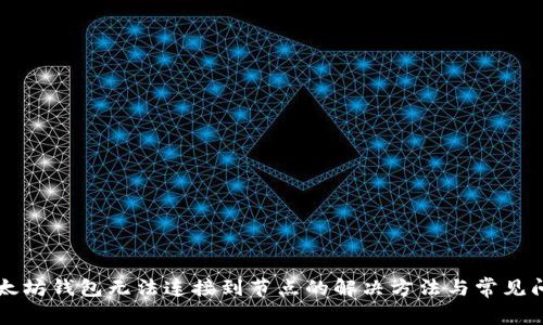 以太坊钱包无法连接到节点的解决方法与常见问题