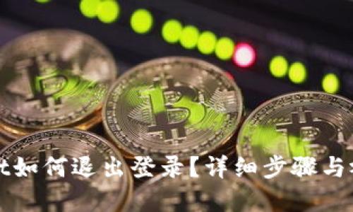 tpWallet如何退出登录？详细步骤与视频教程