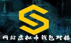  交易网站虚拟币钱包对接