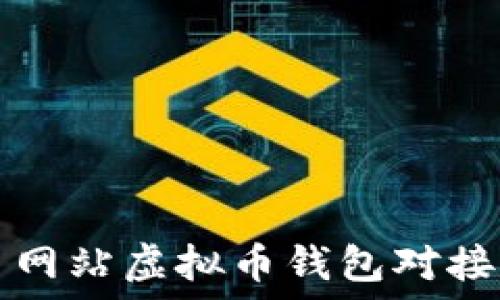  
交易网站虚拟币钱包对接指南