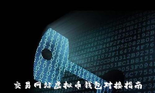  
交易网站虚拟币钱包对接指南