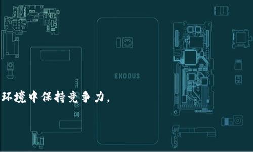   tpWallet 发行币：全面解析与市场前景 / 

 guanjianci tpWallet, 发行币, 数字货币, 区块链 /guanjianci 

## 内容主体大纲

1. 引言
   - 概述 tpWallet
   - 发行币的背景和目的

2. tpWallet 的核心功能
   - 数字资产管理
   - 安全性措施
   - 用户体验与界面

3. 发行币的技术背景
   - 区块链技术的应用
   - 代币的创建和发布流程
   - 智能合约的作用

4. tpWallet 发行币的市场分析
   - 当前数字货币市场状况
   - 竞争分析
   - 潜在用户群体

5. 发行币对 tpWallet 的影响
   - 推动业务发展
   - 提升用户粘性
   - 增强品牌影响力

6. 社区和生态系统建设
   - 用户参与度
   - 社区管理模式
   - 生态系统内的合作

7. 合规性与风险管理
   - 发行币的法律合规性
   - 风险识别与防范

8. 未来展望
   - tpWallet 的长期发展潜力
   - 发行币在未来的角色

9. 结论
   - 总结主要观点
   - 对用户的建议

## 正文内容

### 引言

在当今加密货币和区块链技术快速发展的背景下，越来越多的数字钱包选择发行自己的代币。tpWallet 作为一款新兴的数字资产管理工具，近期宣布发行自己的币种，以进一步拓展其市场份额和功能。本文将全面解析 tpWallet 的发行币，包括其背景、技术实现、市场前景等多个层面。

### tpWallet 的核心功能

#### 数字资产管理

tpWallet 提供了一站式的数字资产管理服务，用户可以方便地管理多种数字货币。其界面友好，通过直观的设计，如资产总览、交易记录、市场行情展示等，使用户能够轻松上手。

#### 安全性措施

在数字货币的世界里，安全性是用户最为关心的问题之一。tpWallet 通过多重安全机制，包括但不限于冷钱包存储、多重签名、两步验证等，确保用户资产的安全。

#### 用户体验与界面

良好的用户体验是 tpWallet 的一大优势。无论是新手还是资深玩家，都能很快熟悉其功能和操作。此外，团队定期根据用户反馈更新和产品，以提升服务质量。

### 发行币的技术背景

#### 区块链技术的应用

tpWallet 选择基于区块链技术来发行其代币，该技术确保了代币的不可篡改性和透明性，增强了用户对 tpWallet 的信任感。

#### 代币的创建和发布流程

代币的创建涉及多个步骤，从概念设计到智能合约编写、再到最终的发布，每一步都需要经过严格的审查和测试，以确保其安全和功能完备。

#### 智能合约的作用

智能合约在发行币过程中起到了核心作用。其自动执行的特性，既降低了人为错误的风险，也提高了代币流通的效率，确保了交易的顺利进行。

### tpWallet 发行币的市场分析

#### 当前数字货币市场状况

根据最新的市场数据显示，数字货币的总市值持续增长，用户对新兴币种的关注度也在提升。tpWallet 的发行币正是顺应这一趋势而生。\n

#### 竞争分析

在数字钱包和代币发行领域，竞争激烈。tpWallet 需要识别主要竞争对手的优势和劣势，以制定合适的营销和产品策略。

#### 潜在用户群体

tpWallet 的代币定位为广泛的数字货币投资者，包括新手投资者和经验丰富的交易者。通过满足不同用户的需求，tpWallet 能够进一步扩大其用户基础。

### 发行币对 tpWallet 的影响

#### 推动业务发展

发行币将推动 tpWallet 业务的进一步发展，包括引入更多的金融产品和服务，提升用户的活跃度。

#### 提升用户粘性

通过提供独特的代币经济模型，tpWallet 能够紧密用户与平台之间的关系，进一步提升用户的粘性和忠诚度。

#### 增强品牌影响力

成功的发行币将提高 tpWallet 在行业内的知名度，有助于品牌的曝光和影响力的扩大，从而吸引更多的用户加入。

### 社区和生态系统建设

#### 用户参与度

tpWallet 通过社区活动和互动提升用户的参与度，促进用户之间的交流和学习。社区的活跃度直接影响到 tpWallet 的生态系统建设。

#### 社区管理模式

一个成功的社区离不开有效的管理模式。tpWallet 采用开放、包容的管理理念，鼓励用户提出意见和建议，共同推动产品的发展。

#### 生态系统内的合作

tpWallet 将与其他项目展开合作，建立起跨项目的生态系统，形成共赢局面，推动业务的全面发展。

### 合规性与风险管理

#### 发行币的法律合规性

tpWallet 在发行其代币时，需要遵循各地区的法律法规，确保其合规运营，避免法律风险。因此，团队必须持续关注相关政策变化。

#### 风险识别与防范

在数字货币的交易过程中，潜在风险不容忽视。tpWallet 应建立完善的风险识别与防范机制，以保障用户的资产安全和平台的稳定性。

### 未来展望

#### tpWallet 的长期发展潜力

tpWallet 的发行币不仅是对自身技术的验证，更是对未来市场的布局。通过多元化的产品和服务，tpWallet 有望在未来市场占据更多份额。

#### 发行币在未来的角色

随着市场的发展，tpWallet 的发行币将承担越来越多的功能，包括作为交易媒介、奖励机制等，推动其生态系统的形成。

### 结论

综上所述，tpWallet 的发行币不仅为其业务发展注入了新动力，也为用户提供了更多选择。尽管面临着激烈的市场竞争和合规风险，但 tpWallet 依然凭借其创新的技术和完善的用户体验，展现出了良好的市场前景。未来，tpWallet 可能会在数字货币市场中扮演更加重要的角色，为用户创造更多价值。

## 问题讨论

### 问题1：tpWallet 的代币是否具备投资价值？

tpWallet 的代币具备投资价值的关键在于其背后的技术、团队和市场趋势。用户需仔细分析这些因素，以判断代币的未来潜力和风险。

### 问题2：如何评估 tpWallet 的安全性？

在评估 tpWallet 的安全性时，用户应关注其安全措施，例如多重签名、冷钱包存储、安全审计等。此外，用户的操作习惯也会影响安全性。

### 问题3：tpWallet 如何与竞争对手区分开？

tpWallet 的独特功能和用户体验是区分其与竞争对手的关键。通过不断创新和，tpWallet 可以在竞争激烈的市场中脱颖而出。

### 问题4：社区建设对 tpWallet 的影响？

社区是推动 tpWallet 发展的重要力量。通过积极的社区互动，tpWallet 能够吸引更多用户和支持者，进而促进品牌的扩张。

### 问题5：tpWallet 的代币与其他代币相比有什么优势？

tpWallet 的代币在其生态系统中扮演着多重角色，通过其独特的经济模型和使用场景，用户能够享受到更高的价值回馈。

### 问题6：tpWallet 的未来发展方向？

tpWallet 的未来发展方向可能包括扩大产品线、提升用户体验、加强合规性等。通过持续的创新，tpWallet 将能够在变化的市场环境中保持竞争力。

以上内容可以根据实际情况进行修改和扩充，以便更好地符合用户需求和标准。
