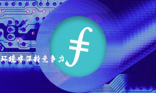   tpWallet 发行币：全面解析与市场前景 / 

 guanjianci tpWallet, 发行币, 数字货币, 区块链 /guanjianci 

## 内容主体大纲

1. 引言
   - 概述 tpWallet
   - 发行币的背景和目的

2. tpWallet 的核心功能
   - 数字资产管理
   - 安全性措施
   - 用户体验与界面

3. 发行币的技术背景
   - 区块链技术的应用
   - 代币的创建和发布流程
   - 智能合约的作用

4. tpWallet 发行币的市场分析
   - 当前数字货币市场状况
   - 竞争分析
   - 潜在用户群体

5. 发行币对 tpWallet 的影响
   - 推动业务发展
   - 提升用户粘性
   - 增强品牌影响力

6. 社区和生态系统建设
   - 用户参与度
   - 社区管理模式
   - 生态系统内的合作

7. 合规性与风险管理
   - 发行币的法律合规性
   - 风险识别与防范

8. 未来展望
   - tpWallet 的长期发展潜力
   - 发行币在未来的角色

9. 结论
   - 总结主要观点
   - 对用户的建议

## 正文内容

### 引言

在当今加密货币和区块链技术快速发展的背景下，越来越多的数字钱包选择发行自己的代币。tpWallet 作为一款新兴的数字资产管理工具，近期宣布发行自己的币种，以进一步拓展其市场份额和功能。本文将全面解析 tpWallet 的发行币，包括其背景、技术实现、市场前景等多个层面。

### tpWallet 的核心功能

#### 数字资产管理

tpWallet 提供了一站式的数字资产管理服务，用户可以方便地管理多种数字货币。其界面友好，通过直观的设计，如资产总览、交易记录、市场行情展示等，使用户能够轻松上手。

#### 安全性措施

在数字货币的世界里，安全性是用户最为关心的问题之一。tpWallet 通过多重安全机制，包括但不限于冷钱包存储、多重签名、两步验证等，确保用户资产的安全。

#### 用户体验与界面

良好的用户体验是 tpWallet 的一大优势。无论是新手还是资深玩家，都能很快熟悉其功能和操作。此外，团队定期根据用户反馈更新和产品，以提升服务质量。

### 发行币的技术背景

#### 区块链技术的应用

tpWallet 选择基于区块链技术来发行其代币，该技术确保了代币的不可篡改性和透明性，增强了用户对 tpWallet 的信任感。

#### 代币的创建和发布流程

代币的创建涉及多个步骤，从概念设计到智能合约编写、再到最终的发布，每一步都需要经过严格的审查和测试，以确保其安全和功能完备。

#### 智能合约的作用

智能合约在发行币过程中起到了核心作用。其自动执行的特性，既降低了人为错误的风险，也提高了代币流通的效率，确保了交易的顺利进行。

### tpWallet 发行币的市场分析

#### 当前数字货币市场状况

根据最新的市场数据显示，数字货币的总市值持续增长，用户对新兴币种的关注度也在提升。tpWallet 的发行币正是顺应这一趋势而生。\n

#### 竞争分析

在数字钱包和代币发行领域，竞争激烈。tpWallet 需要识别主要竞争对手的优势和劣势，以制定合适的营销和产品策略。

#### 潜在用户群体

tpWallet 的代币定位为广泛的数字货币投资者，包括新手投资者和经验丰富的交易者。通过满足不同用户的需求，tpWallet 能够进一步扩大其用户基础。

### 发行币对 tpWallet 的影响

#### 推动业务发展

发行币将推动 tpWallet 业务的进一步发展，包括引入更多的金融产品和服务，提升用户的活跃度。

#### 提升用户粘性

通过提供独特的代币经济模型，tpWallet 能够紧密用户与平台之间的关系，进一步提升用户的粘性和忠诚度。

#### 增强品牌影响力

成功的发行币将提高 tpWallet 在行业内的知名度，有助于品牌的曝光和影响力的扩大，从而吸引更多的用户加入。

### 社区和生态系统建设

#### 用户参与度

tpWallet 通过社区活动和互动提升用户的参与度，促进用户之间的交流和学习。社区的活跃度直接影响到 tpWallet 的生态系统建设。

#### 社区管理模式

一个成功的社区离不开有效的管理模式。tpWallet 采用开放、包容的管理理念，鼓励用户提出意见和建议，共同推动产品的发展。

#### 生态系统内的合作

tpWallet 将与其他项目展开合作，建立起跨项目的生态系统，形成共赢局面，推动业务的全面发展。

### 合规性与风险管理

#### 发行币的法律合规性

tpWallet 在发行其代币时，需要遵循各地区的法律法规，确保其合规运营，避免法律风险。因此，团队必须持续关注相关政策变化。

#### 风险识别与防范

在数字货币的交易过程中，潜在风险不容忽视。tpWallet 应建立完善的风险识别与防范机制，以保障用户的资产安全和平台的稳定性。

### 未来展望

#### tpWallet 的长期发展潜力

tpWallet 的发行币不仅是对自身技术的验证，更是对未来市场的布局。通过多元化的产品和服务，tpWallet 有望在未来市场占据更多份额。

#### 发行币在未来的角色

随着市场的发展，tpWallet 的发行币将承担越来越多的功能，包括作为交易媒介、奖励机制等，推动其生态系统的形成。

### 结论

综上所述，tpWallet 的发行币不仅为其业务发展注入了新动力，也为用户提供了更多选择。尽管面临着激烈的市场竞争和合规风险，但 tpWallet 依然凭借其创新的技术和完善的用户体验，展现出了良好的市场前景。未来，tpWallet 可能会在数字货币市场中扮演更加重要的角色，为用户创造更多价值。

## 问题讨论

### 问题1：tpWallet 的代币是否具备投资价值？

tpWallet 的代币具备投资价值的关键在于其背后的技术、团队和市场趋势。用户需仔细分析这些因素，以判断代币的未来潜力和风险。

### 问题2：如何评估 tpWallet 的安全性？

在评估 tpWallet 的安全性时，用户应关注其安全措施，例如多重签名、冷钱包存储、安全审计等。此外，用户的操作习惯也会影响安全性。

### 问题3：tpWallet 如何与竞争对手区分开？

tpWallet 的独特功能和用户体验是区分其与竞争对手的关键。通过不断创新和，tpWallet 可以在竞争激烈的市场中脱颖而出。

### 问题4：社区建设对 tpWallet 的影响？

社区是推动 tpWallet 发展的重要力量。通过积极的社区互动，tpWallet 能够吸引更多用户和支持者，进而促进品牌的扩张。

### 问题5：tpWallet 的代币与其他代币相比有什么优势？

tpWallet 的代币在其生态系统中扮演着多重角色，通过其独特的经济模型和使用场景，用户能够享受到更高的价值回馈。

### 问题6：tpWallet 的未来发展方向？

tpWallet 的未来发展方向可能包括扩大产品线、提升用户体验、加强合规性等。通过持续的创新，tpWallet 将能够在变化的市场环境中保持竞争力。

以上内容可以根据实际情况进行修改和扩充，以便更好地符合用户需求和标准。