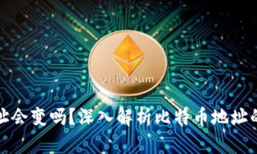 比特币钱包地址会变吗？深入解析比特币地址的生成与安全性