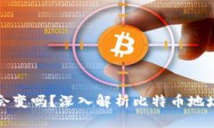 比特币钱包地址会变吗？