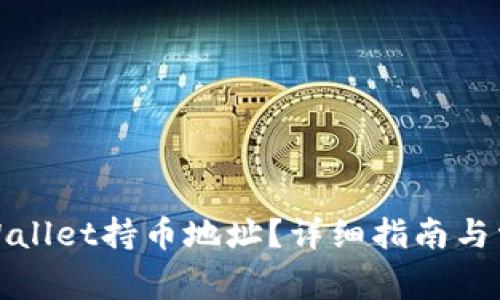 如何查询tpWallet持币地址？详细指南与常见问题解答