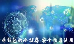 比特币钱包的冷储存：安
