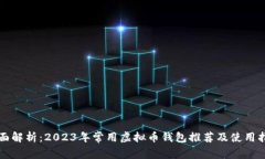 全面解析：2023年常用虚拟