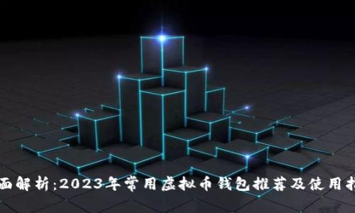 全面解析：2023年常用虚拟币钱包推荐及使用指南