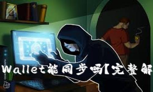 安卓和苹果tpWallet能同步吗？完整解析与使用技巧
