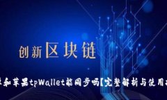 安卓和苹果tpWallet能同步吗