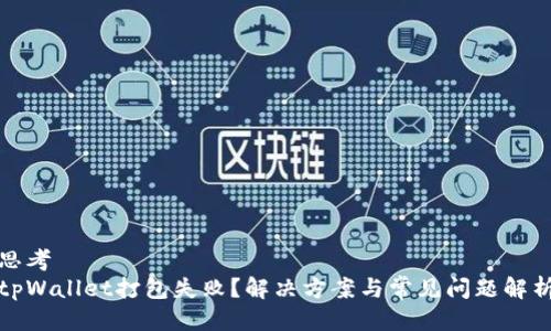 思考
tpWallet打包失败？解决方案与常见问题解析