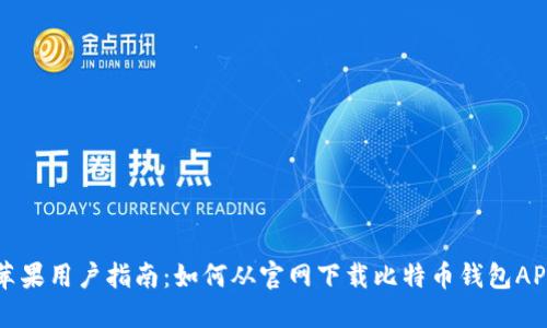 苹果用户指南：如何从官网下载比特币钱包APP