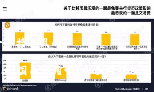 思考一个接近且的

tpWallet国内能用吗？全面解读及使用指南