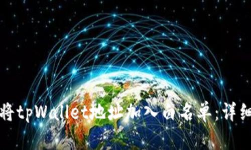 如何将tpWallet地址加入白名单：详细指南