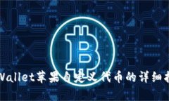 tpWallet苹果自定义代币的详