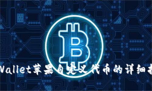 tpWallet苹果自定义代币的详细指南