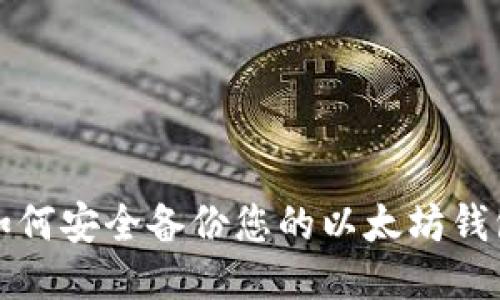 如何安全备份您的以太坊钱包