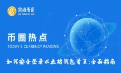 如何安全登录以太坊钱包