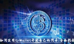   如何使用tpWallet开发自己