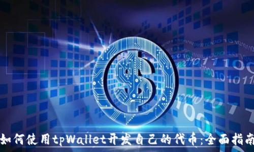   
如何使用tpWallet开发自己的代币：全面指南