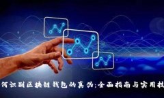 如何识别区块链钱包的真