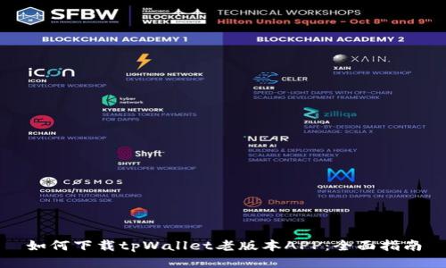 如何下载tpWallet老版本APP：全面指南