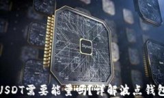 波点钱包转USDT需要能量吗