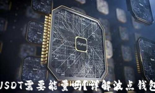 
波点钱包转USDT需要能量吗？详解波点钱包的转账机制