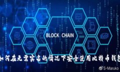 如何在无需实名的情况下