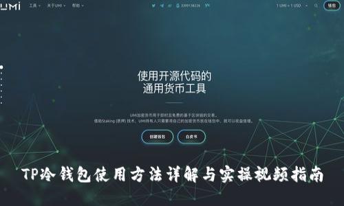 TP冷钱包使用方法详解与实操视频指南
