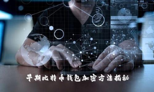 早期比特币钱包加密方法揭秘