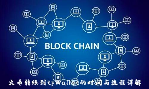   
火币转账到tpWallet的时间与流程详解