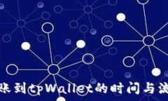   火币转账到tpWallet的时间