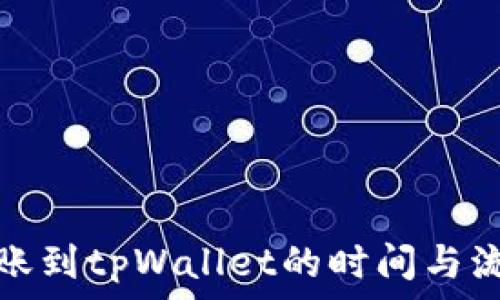   
火币转账到tpWallet的时间与流程详解