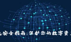 区块链钱包安全指南：保