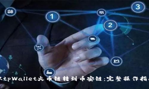 从tpWallet火币链转到币安链：完整操作指南