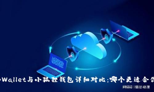 tpWallet与小狐狸钱包详细对比：哪个更适合你？