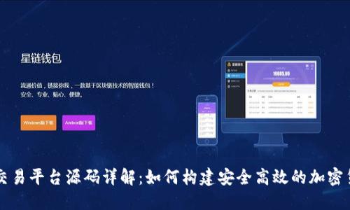 虚拟币钱包交易平台源码详解：如何构建安全高效的加密货币交易系统