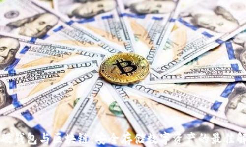 
可视卡硬钱包与区块链：安全存储数字资产的最佳解决方案
